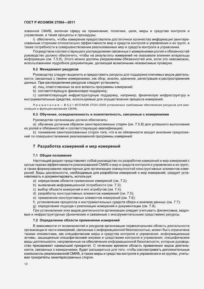 Страница 18 ГОСТ Р ИСО/МЭК 27004-2011