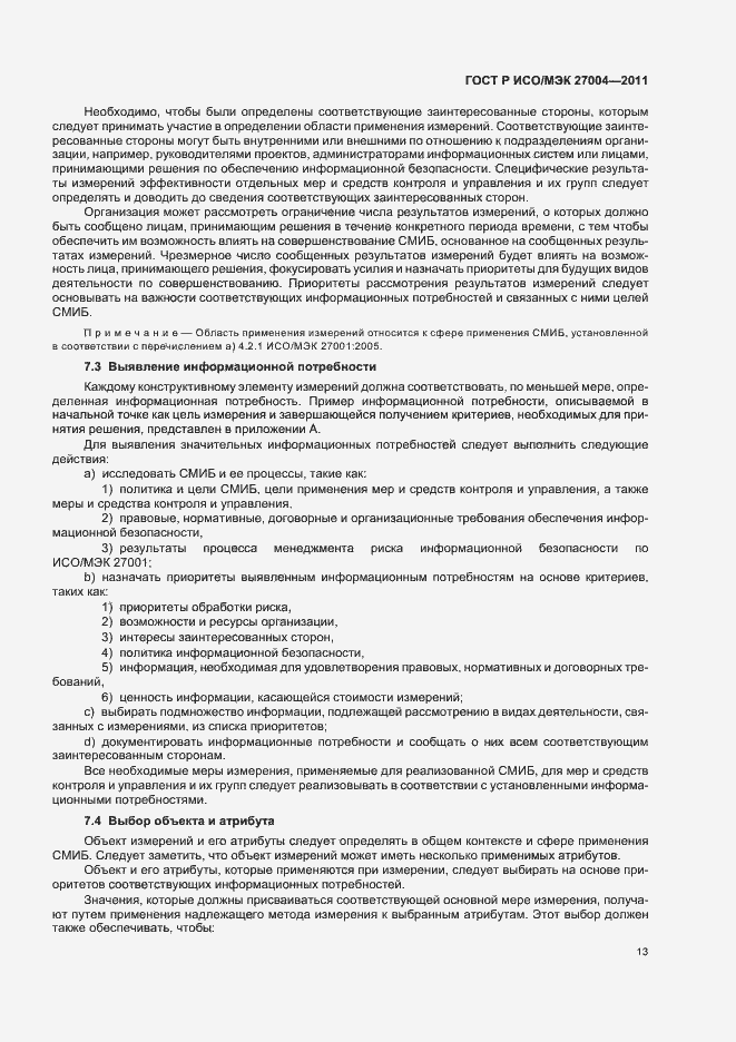 Страница 19 ГОСТ Р ИСО/МЭК 27004-2011