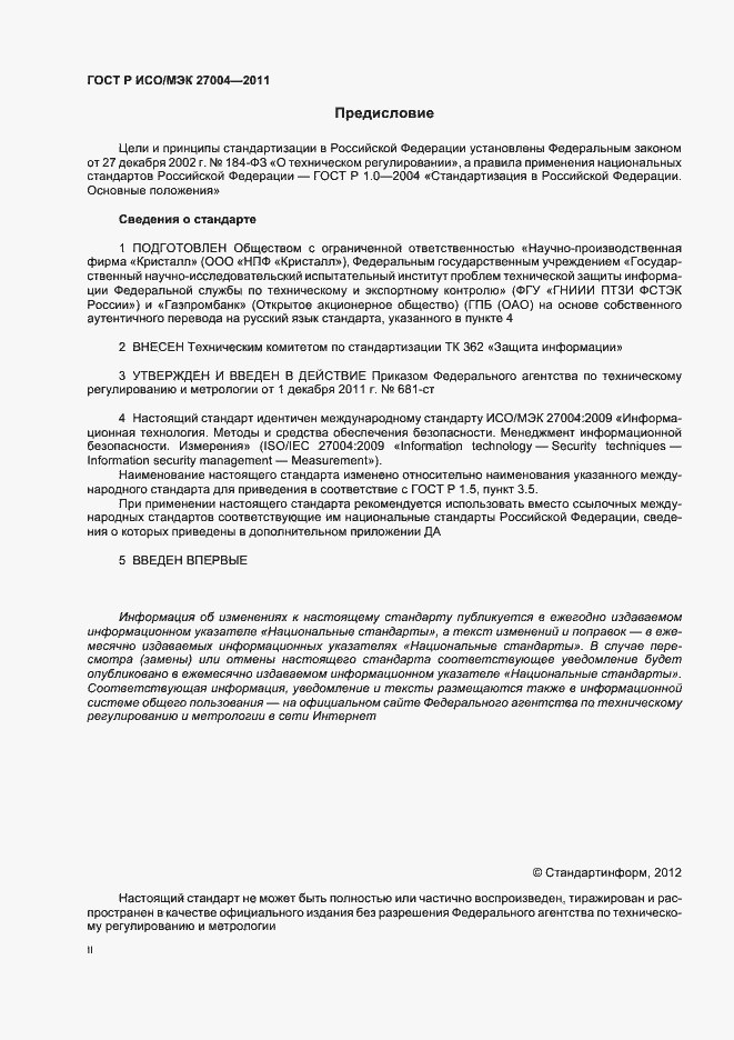 Страница 2 ГОСТ Р ИСО/МЭК 27004-2011