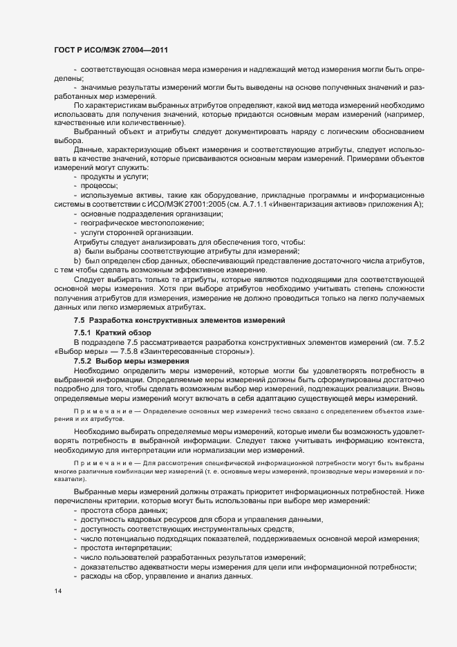 Страница 20 ГОСТ Р ИСО/МЭК 27004-2011