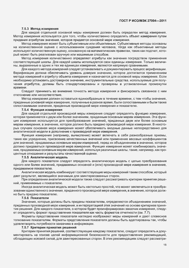 Страница 21 ГОСТ Р ИСО/МЭК 27004-2011