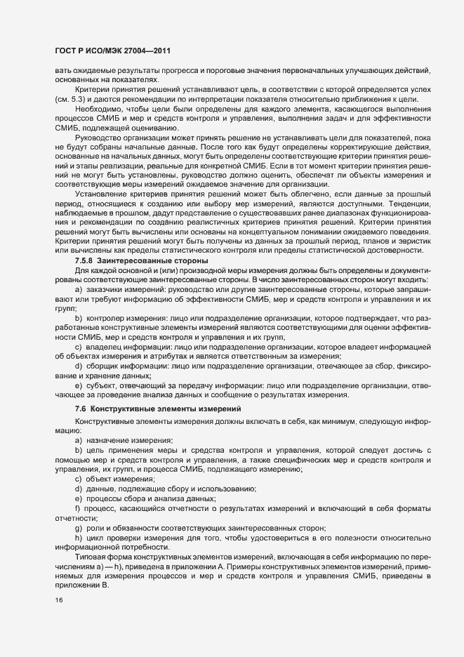 Страница 22 ГОСТ Р ИСО/МЭК 27004-2011