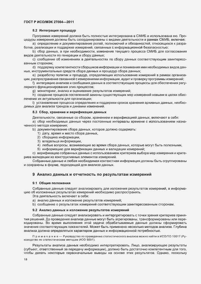 Страница 24 ГОСТ Р ИСО/МЭК 27004-2011