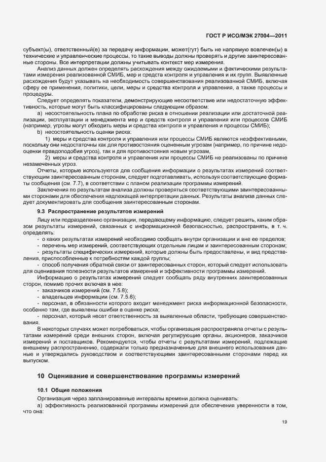 Страница 25 ГОСТ Р ИСО/МЭК 27004-2011