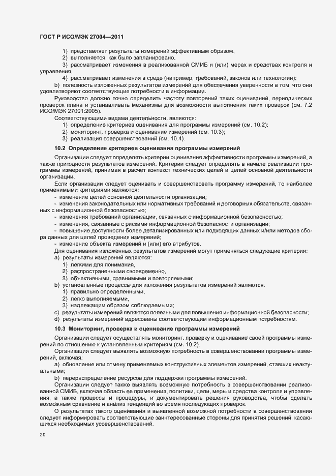 Страница 26 ГОСТ Р ИСО/МЭК 27004-2011