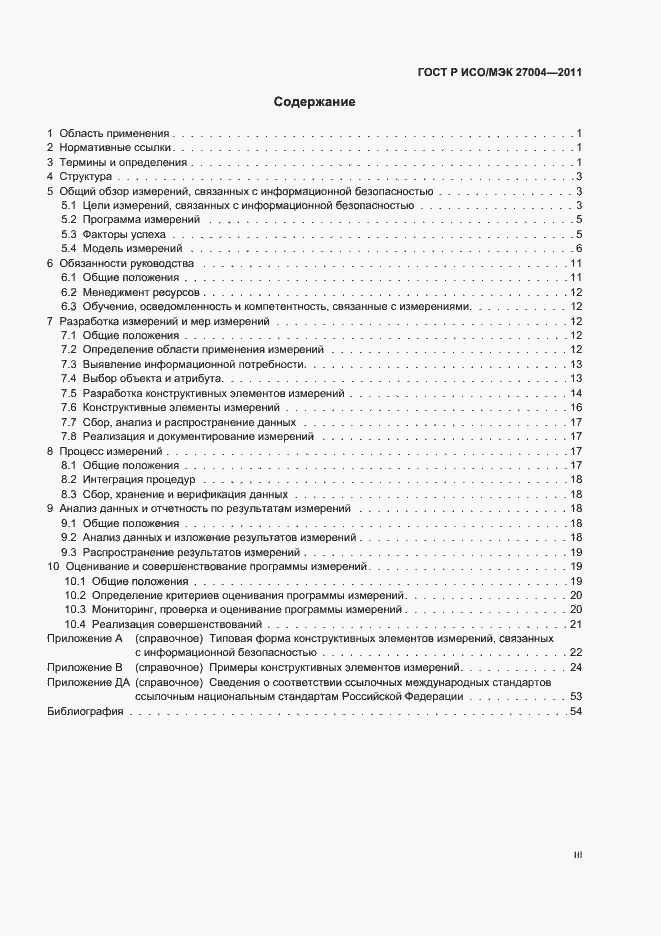 Страница 3 ГОСТ Р ИСО/МЭК 27004-2011