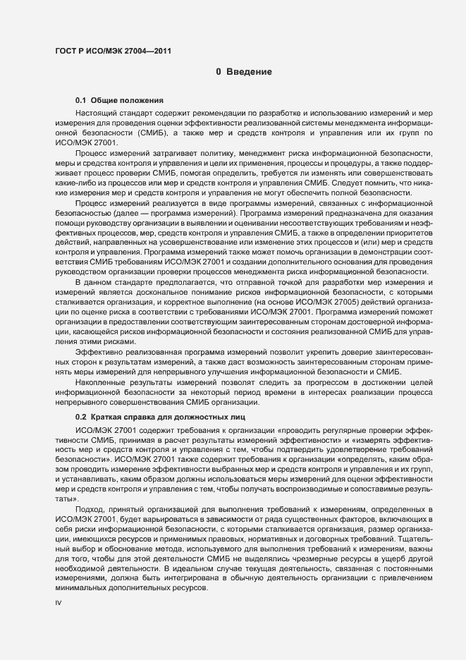Страница 4 ГОСТ Р ИСО/МЭК 27004-2011