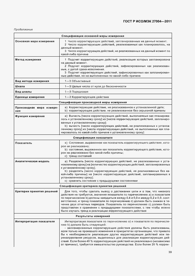Страница 45 ГОСТ Р ИСО/МЭК 27004-2011