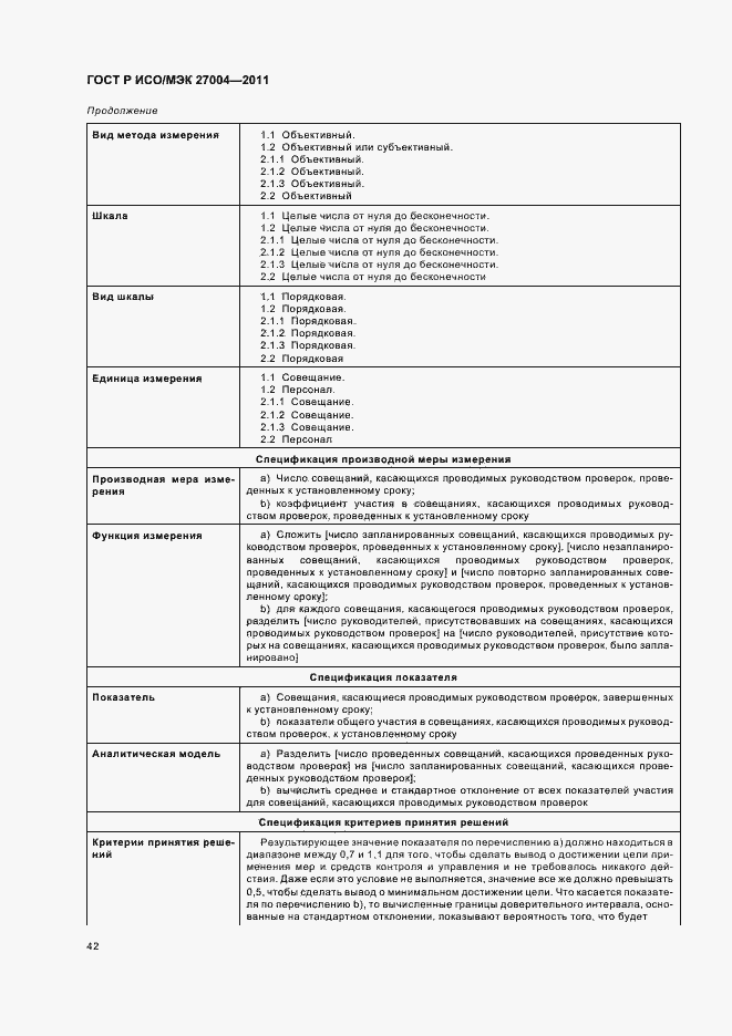 Страница 48 ГОСТ Р ИСО/МЭК 27004-2011