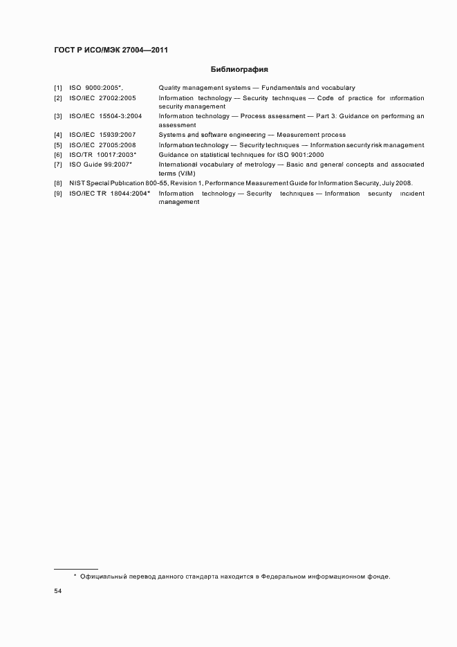 Страница 60 ГОСТ Р ИСО/МЭК 27004-2011