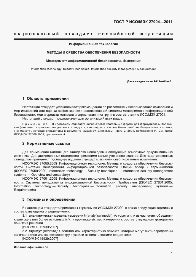 Страница 7 ГОСТ Р ИСО/МЭК 27004-2011