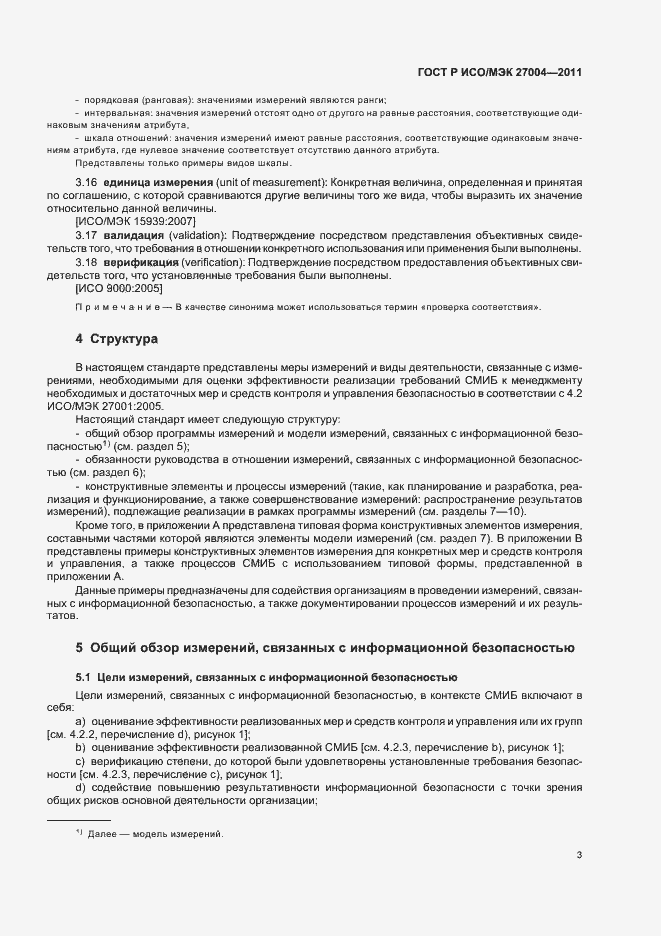Страница 9 ГОСТ Р ИСО/МЭК 27004-2011