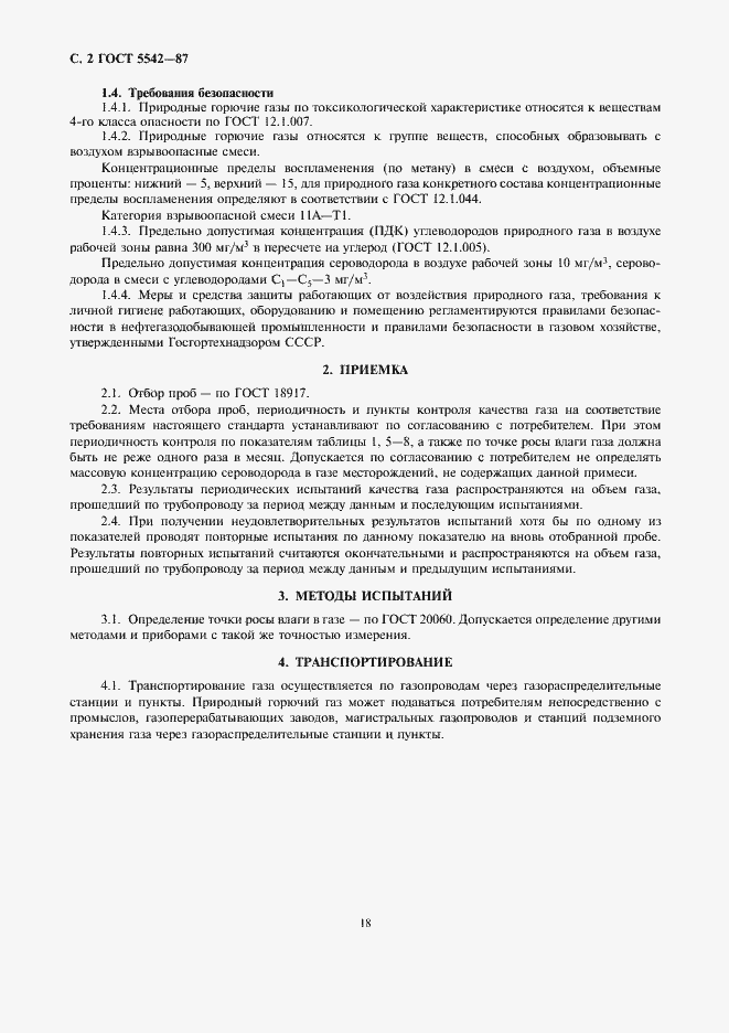 Страница 2 ГОСТ 5542-87