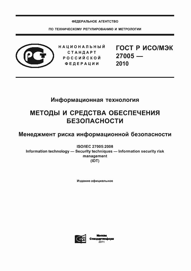 Страница 1 ГОСТ Р ИСО/МЭК 27005-2010
