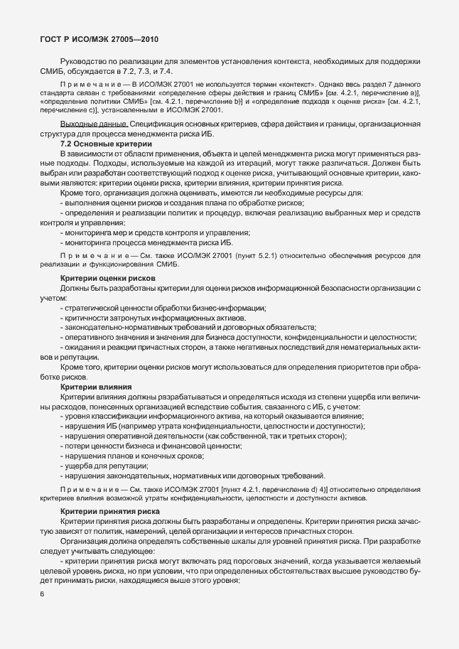 Страница 10 ГОСТ Р ИСО/МЭК 27005-2010