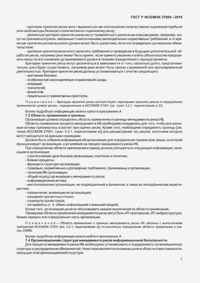 Страница 11 ГОСТ Р ИСО/МЭК 27005-2010