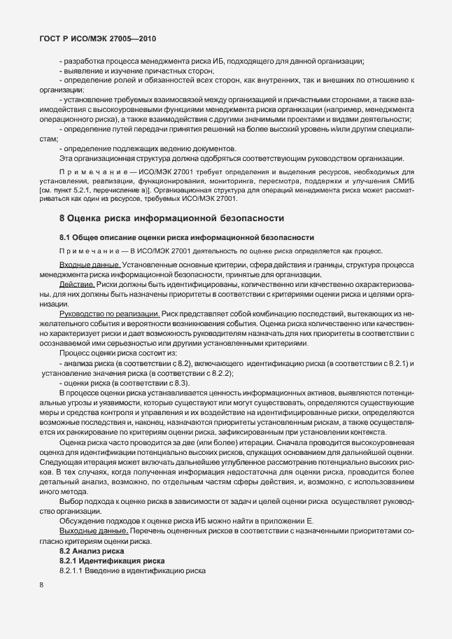 Страница 12 ГОСТ Р ИСО/МЭК 27005-2010