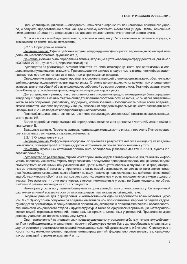 Страница 13 ГОСТ Р ИСО/МЭК 27005-2010