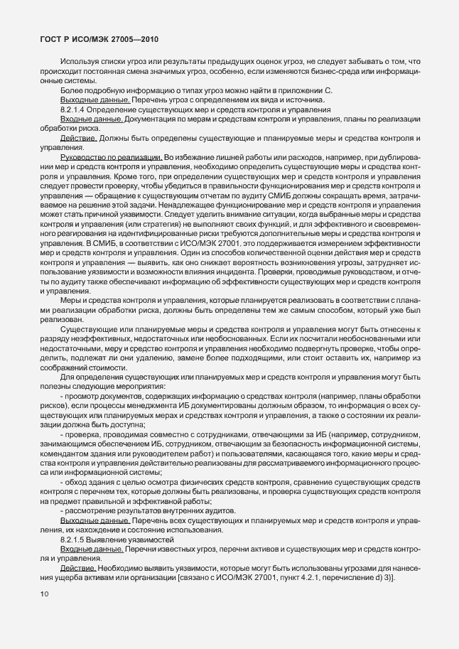 Страница 14 ГОСТ Р ИСО/МЭК 27005-2010