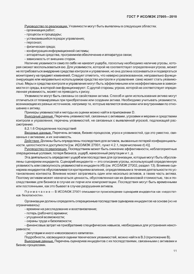 Страница 15 ГОСТ Р ИСО/МЭК 27005-2010