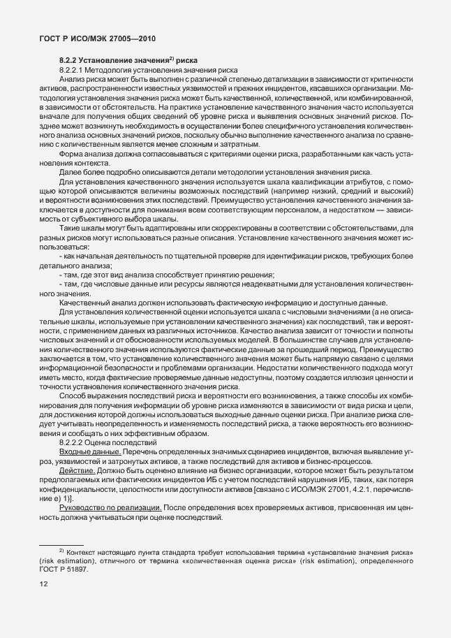 Страница 16 ГОСТ Р ИСО/МЭК 27005-2010