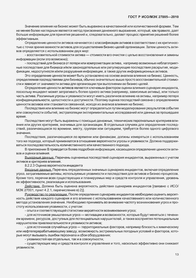 Страница 17 ГОСТ Р ИСО/МЭК 27005-2010