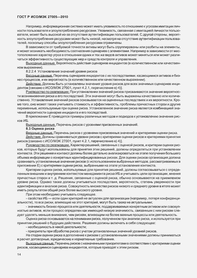 Страница 18 ГОСТ Р ИСО/МЭК 27005-2010