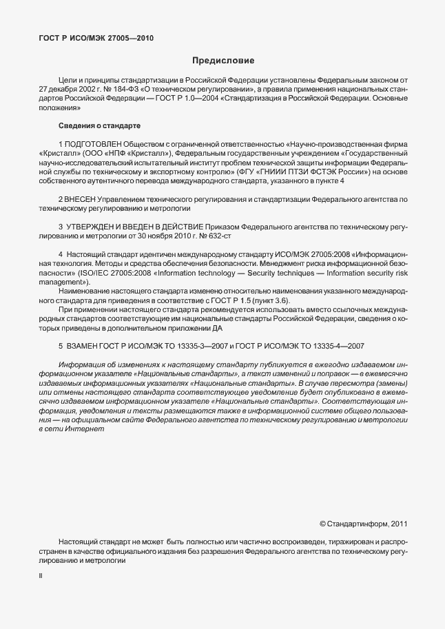 Страница 2 ГОСТ Р ИСО/МЭК 27005-2010