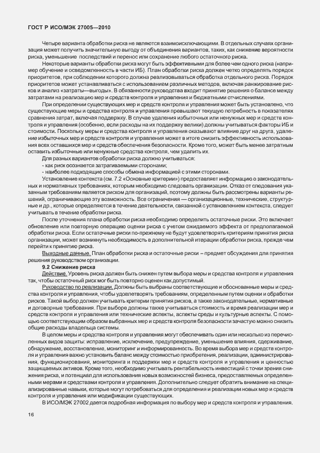 Страница 20 ГОСТ Р ИСО/МЭК 27005-2010