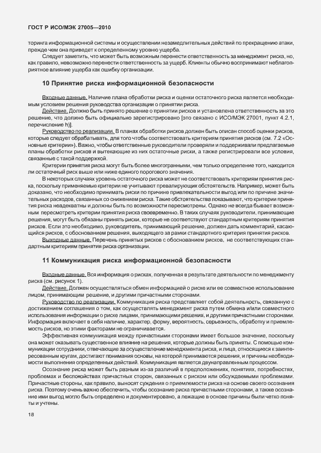 Страница 22 ГОСТ Р ИСО/МЭК 27005-2010