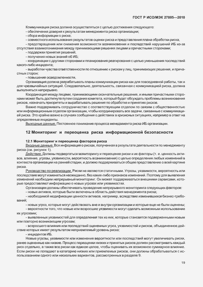 Страница 23 ГОСТ Р ИСО/МЭК 27005-2010