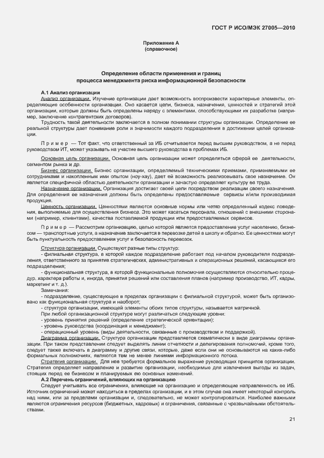 Страница 25 ГОСТ Р ИСО/МЭК 27005-2010