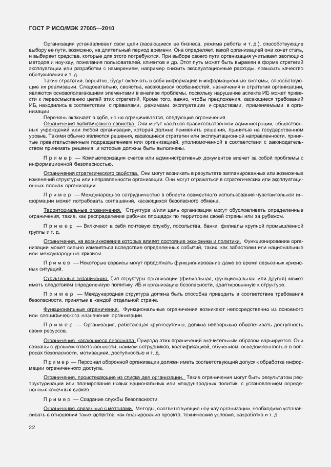 Страница 26 ГОСТ Р ИСО/МЭК 27005-2010
