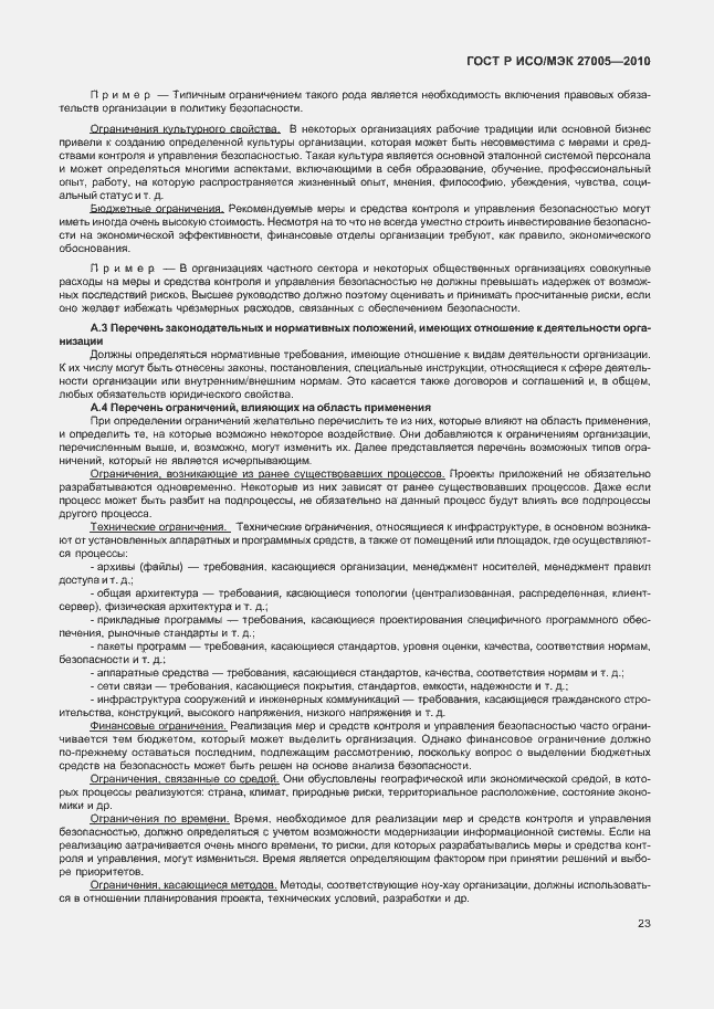 Страница 27 ГОСТ Р ИСО/МЭК 27005-2010