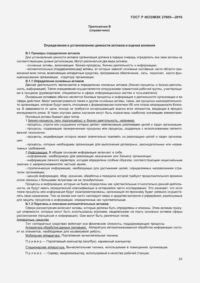 Страница 29 ГОСТ Р ИСО/МЭК 27005-2010