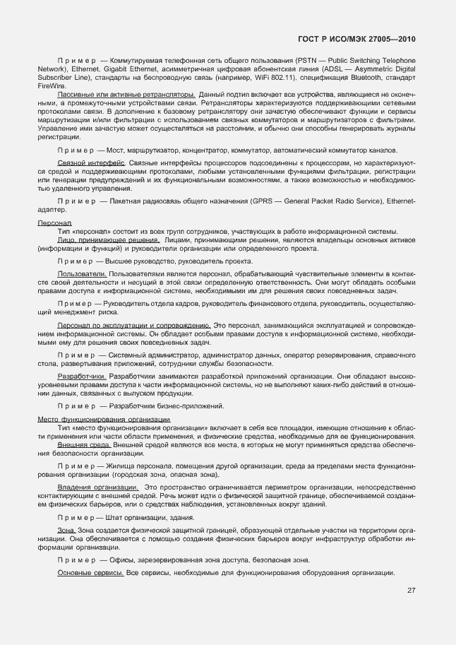 Страница 31 ГОСТ Р ИСО/МЭК 27005-2010