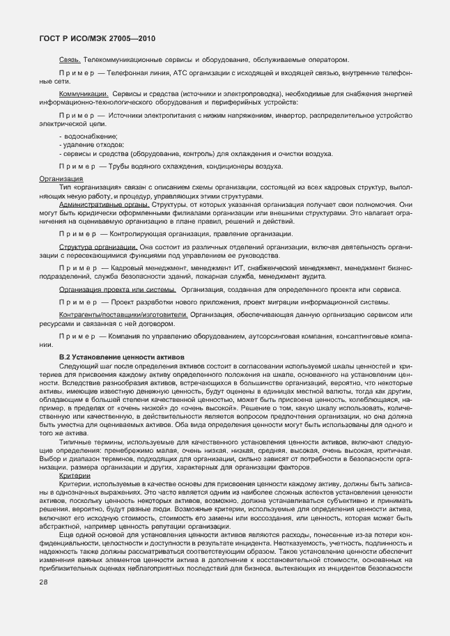 Страница 32 ГОСТ Р ИСО/МЭК 27005-2010