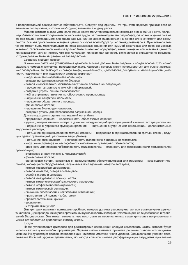 Страница 33 ГОСТ Р ИСО/МЭК 27005-2010