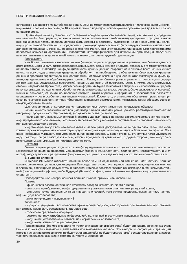 Страница 34 ГОСТ Р ИСО/МЭК 27005-2010