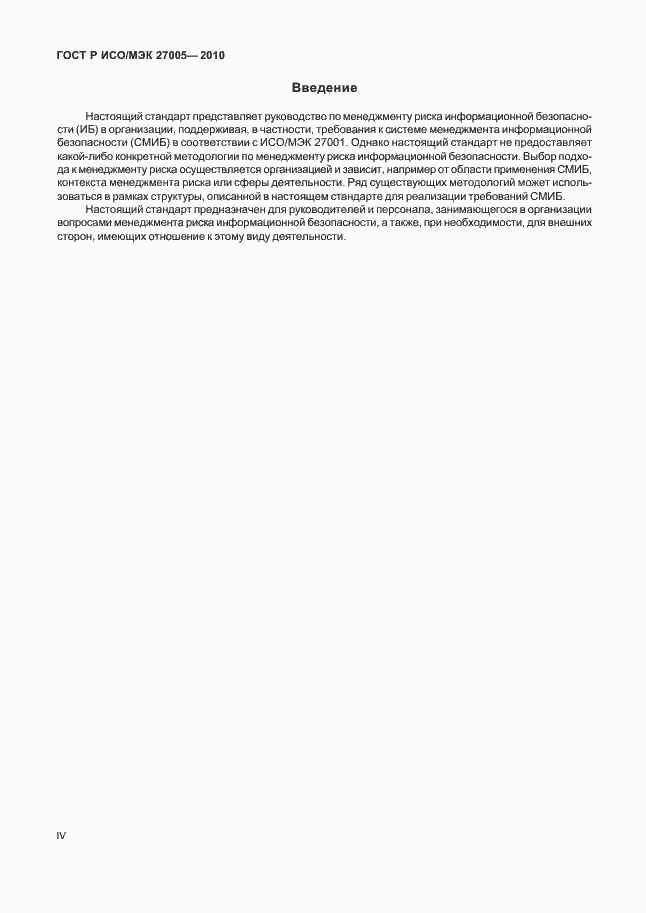 Страница 4 ГОСТ Р ИСО/МЭК 27005-2010