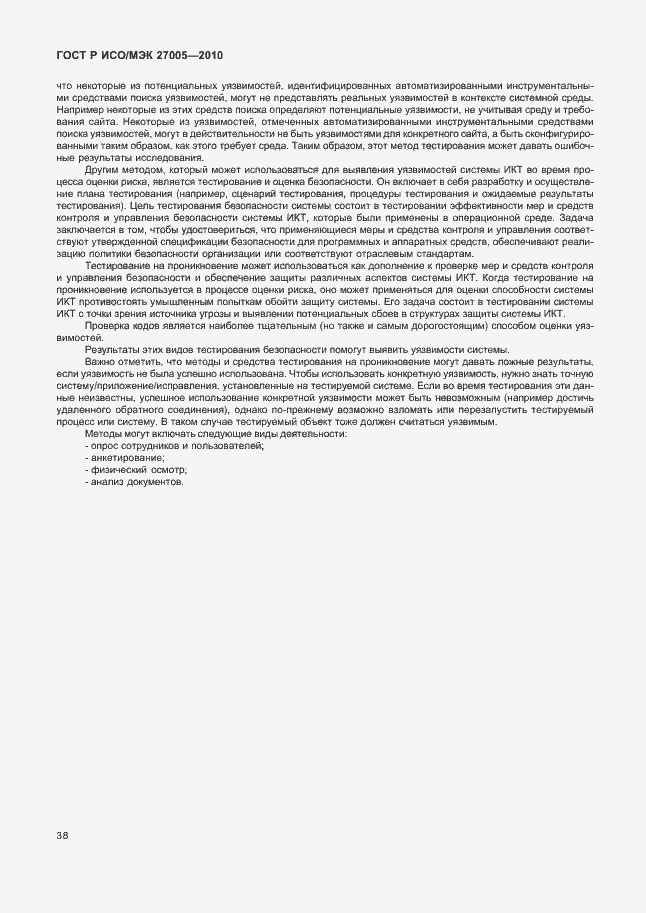 Страница 42 ГОСТ Р ИСО/МЭК 27005-2010