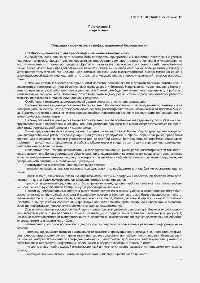 Страница 43 ГОСТ Р ИСО/МЭК 27005-2010