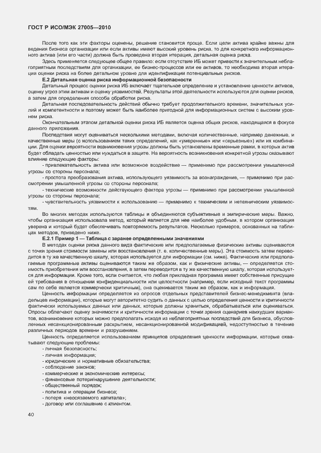 Страница 44 ГОСТ Р ИСО/МЭК 27005-2010