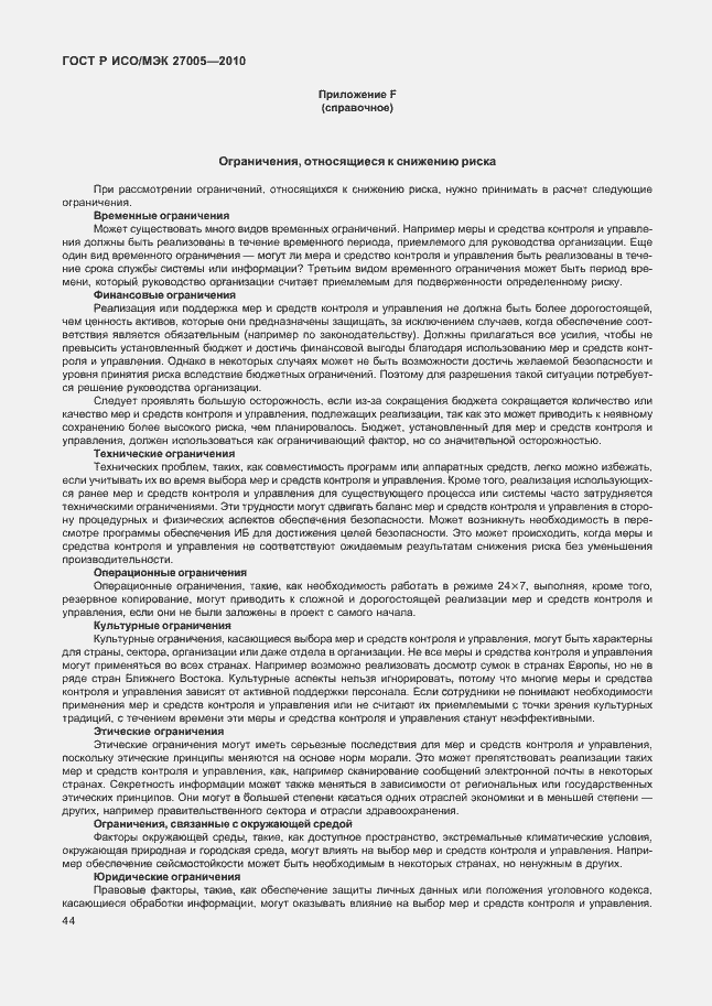 Страница 48 ГОСТ Р ИСО/МЭК 27005-2010