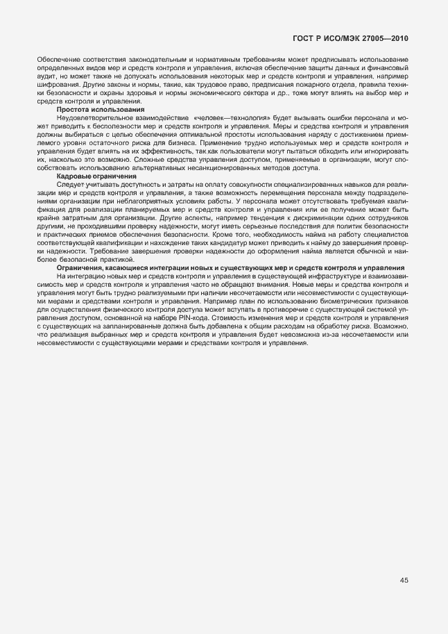 Страница 49 ГОСТ Р ИСО/МЭК 27005-2010