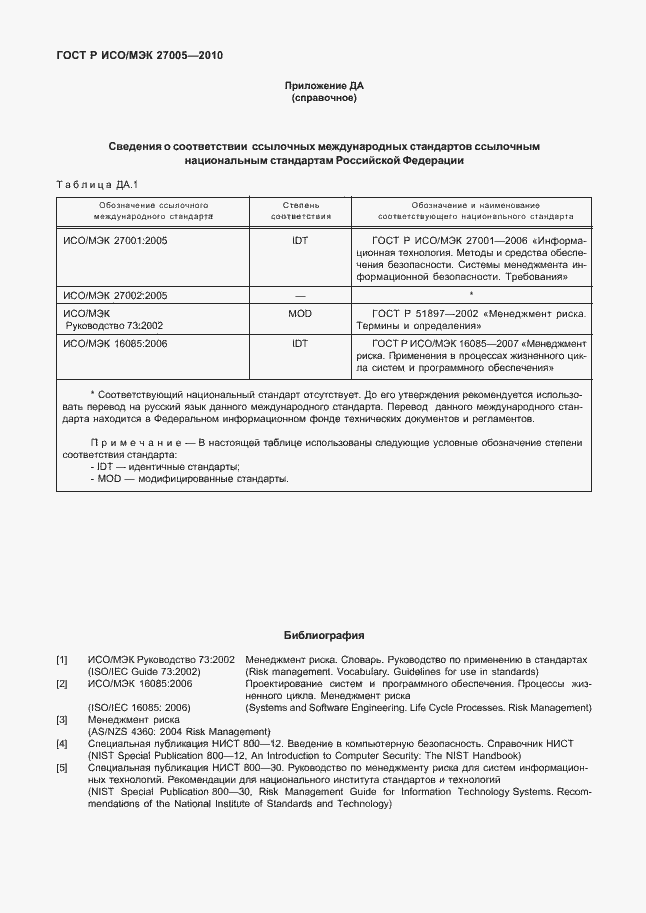 Страница 50 ГОСТ Р ИСО/МЭК 27005-2010