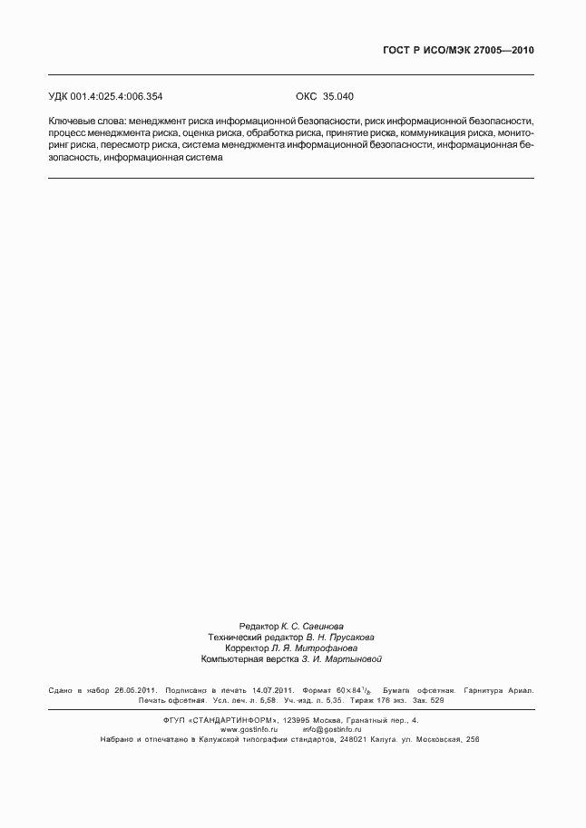 Страница 51 ГОСТ Р ИСО/МЭК 27005-2010