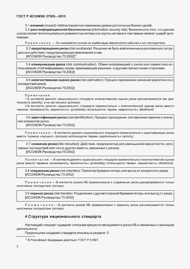 Страница 6 ГОСТ Р ИСО/МЭК 27005-2010
