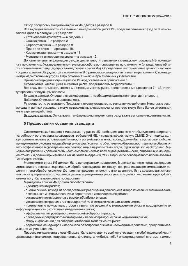 Страница 7 ГОСТ Р ИСО/МЭК 27005-2010