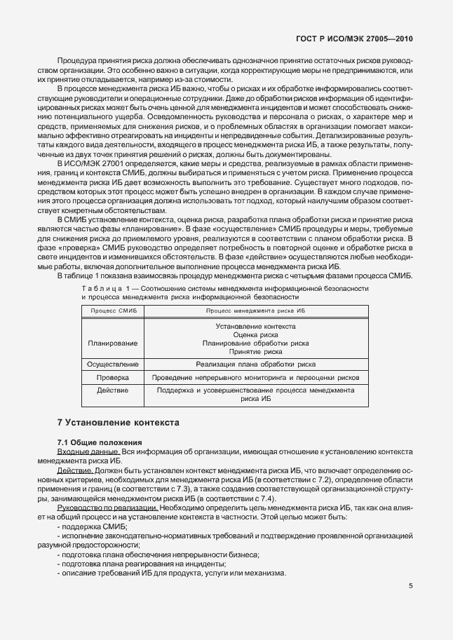 Страница 9 ГОСТ Р ИСО/МЭК 27005-2010